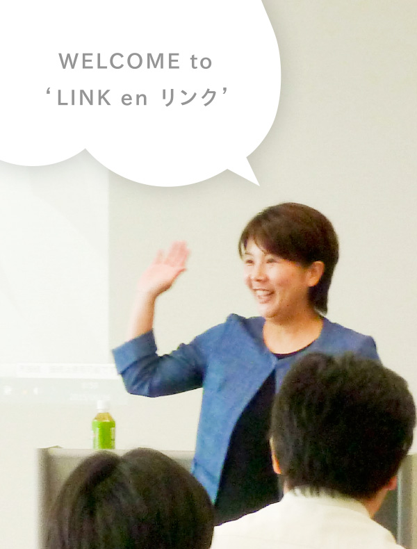 WELCOME to LINK en リンク